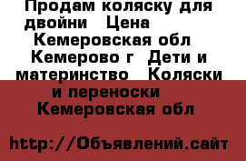 Продам коляску для двойни › Цена ­ 7 000 - Кемеровская обл., Кемерово г. Дети и материнство » Коляски и переноски   . Кемеровская обл.